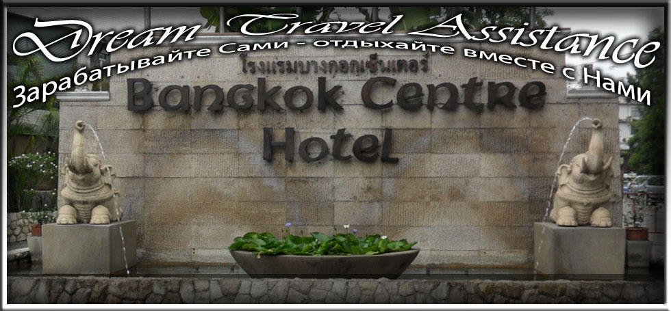 Thailand, Bangkok, Информация об Отеле (Bangkok Centre Hotel) Thailand, Bangkok на сайте любителей путешествовать www.dta.odessa.ua